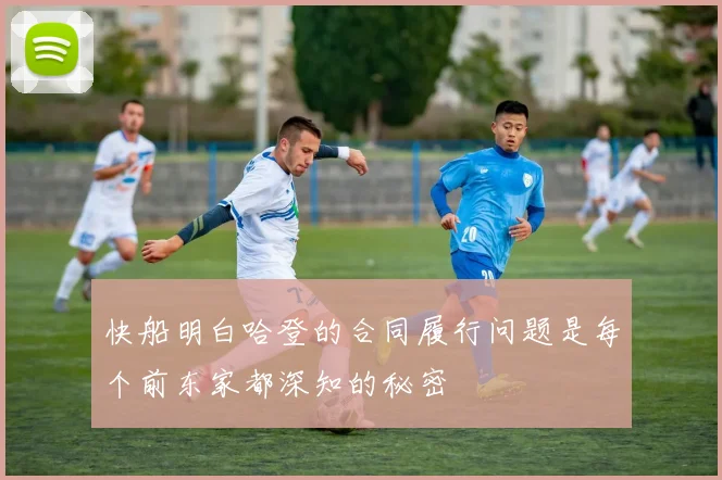 快船明白哈登的合同履行问题是每个前东家都深知的秘密