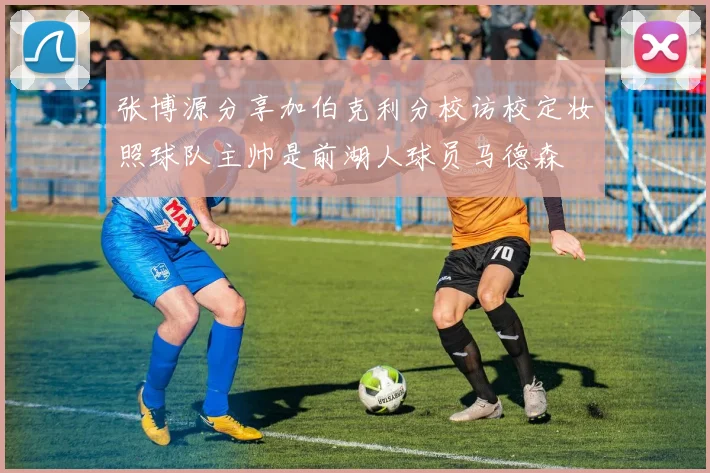 张博源分享加伯克利分校访校定妆照球队主帅是前湖人球员马德森