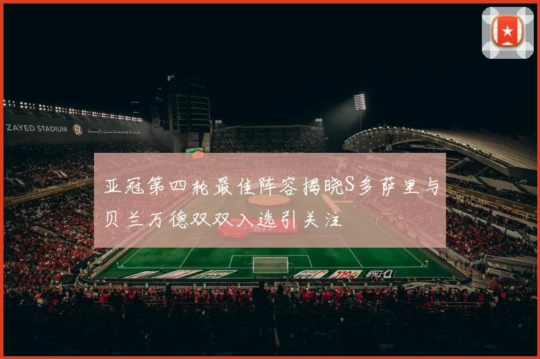 亚冠第四轮最佳阵容揭晓S多萨里与贝兰万德双双入选引关注