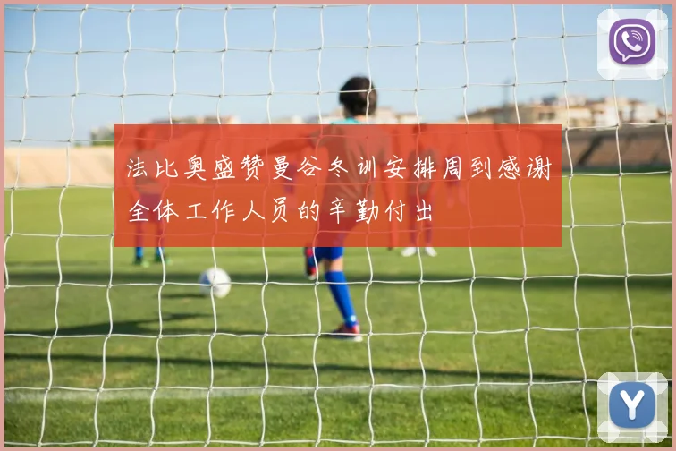 法比奥盛赞曼谷冬训安排周到感谢全体工作人员的辛勤付出
