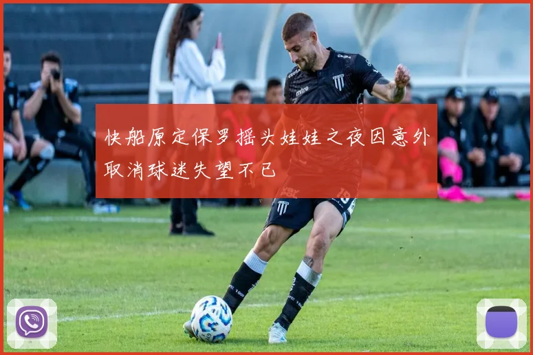 快船原定保罗摇头娃娃之夜因意外取消球迷失望不已
