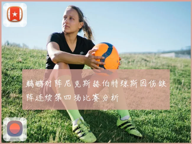鹈鹕对阵尼克斯赫伯特琼斯因伤缺阵连续第四场比赛分析