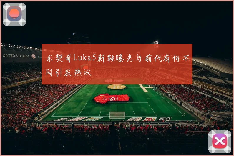 东契奇Luka5新鞋曝光与前代有何不同引发热议