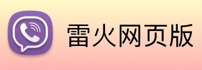 雷火网页版 Logo